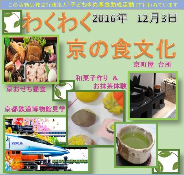 １２月６日開催「わくわく」京都の食文化　体験イベント　参加者募集サムネイル